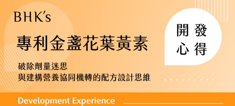 BHK's 專利金盞花葉黃素開發心得