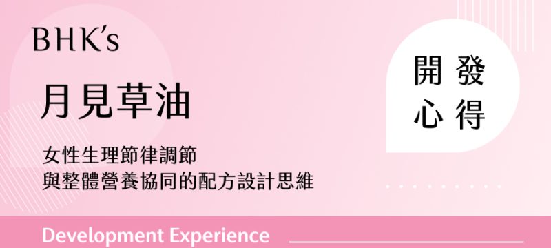 BHK's 月見草油 開發心得