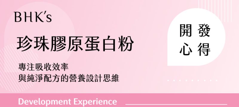 BHK's 珍珠膠原蛋白粉開發心得