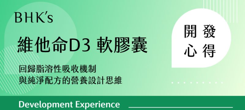 BHK's 維他命D3 軟膠囊 開發心得