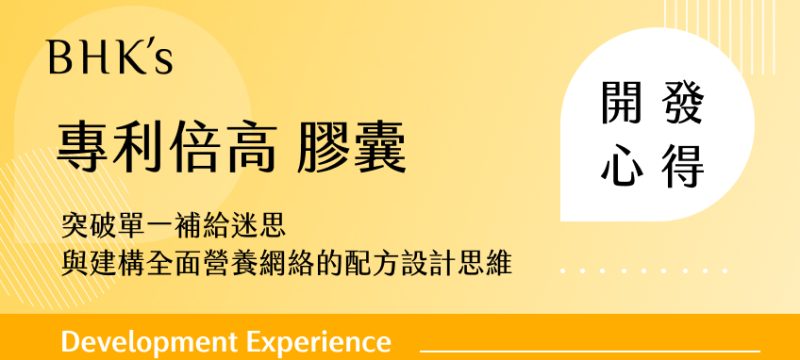 BHK's倍高 開發心得