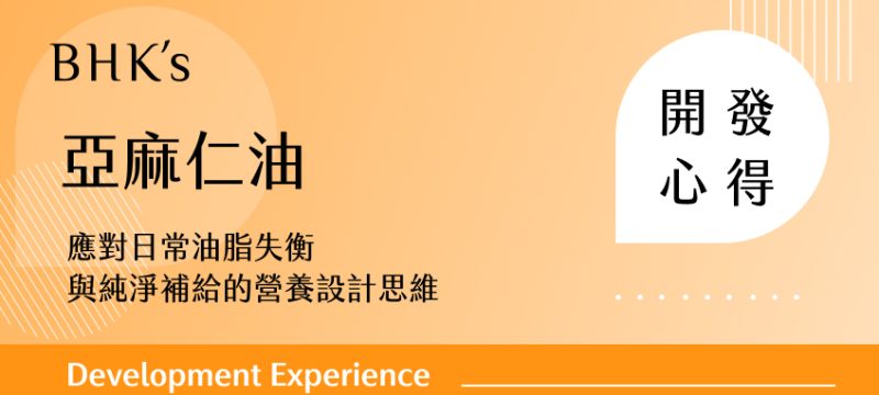 BHK's 亞麻仁油開發心得