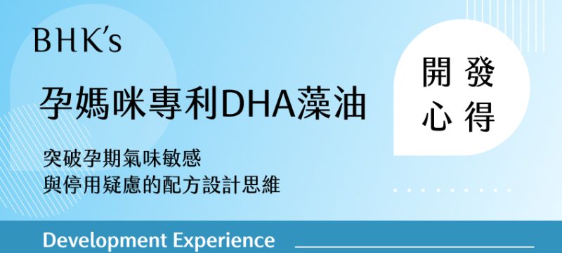 BHK's孕媽咪專利DHA藻油產品開發心得