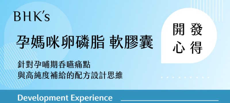 BHK's孕媽咪卵磷脂開發心得