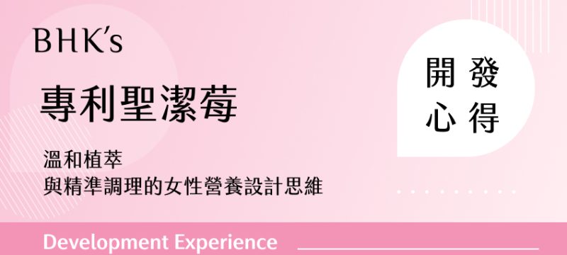 BHK's 專利聖潔莓 素食膠囊 開發心得