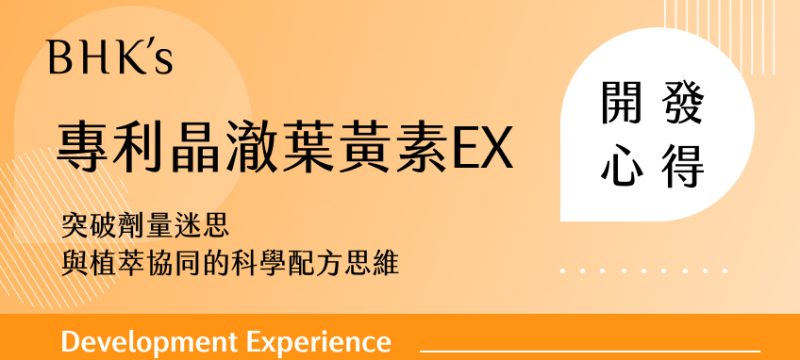 BHK's 專利晶澈葉黃素EX開發心得
