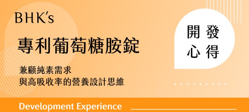 BHK's 專利葡萄糖胺錠開發心得