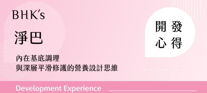 BHK's 淨巴開發心得