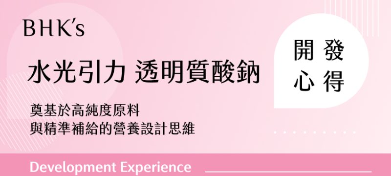 BHK's 水光引力 透明質酸鈉開發心得