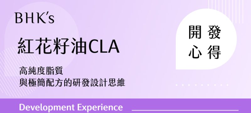 BHK's 紅花籽油 CLA 開發心得封面圖，主題為高純度脂質與極簡配方的研發設計思維