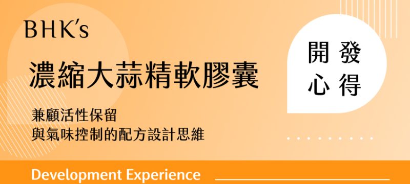 BHK's 濃縮大蒜精軟膠囊開發心得