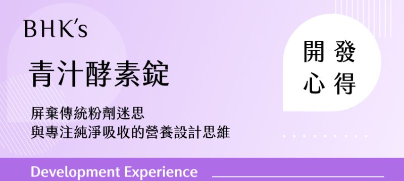 BHK's 青汁酵素錠開發心得