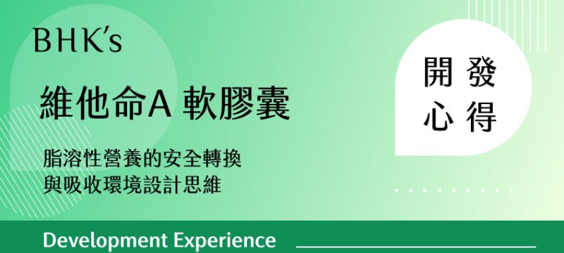 BHK's 維他命A 5,000IU 軟膠囊 開發心得