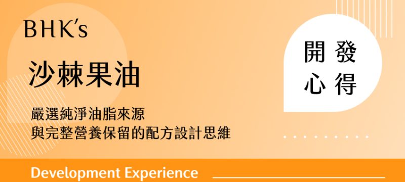 BHK's 沙棘果油開發心得