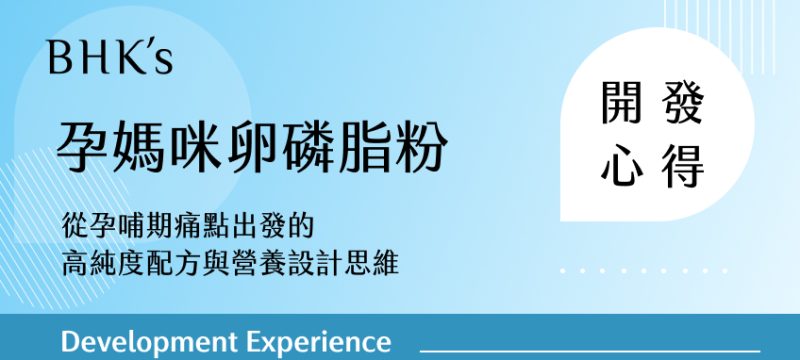 BHK's 孕媽咪卵磷脂粉開發心得