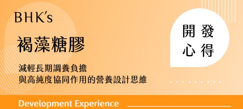 BHK's 褐藻糖膠 素食膠囊 開發心得