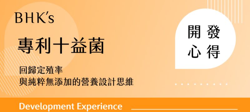BHK's 專利十益菌 植物膠囊 開發心得