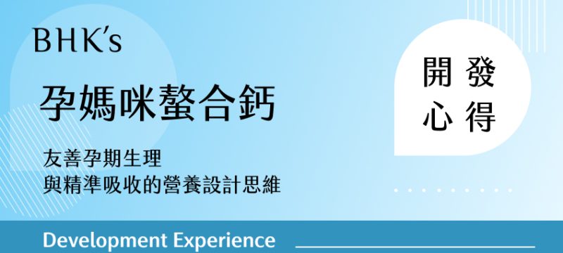BHK's孕媽咪螯合鈣開發心得