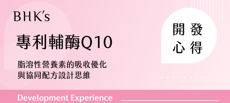 BHK's 專利輔酶Q10 軟膠囊 開發心得