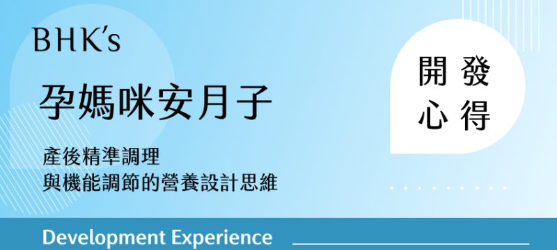 BHK's 孕媽咪安月子開發心得