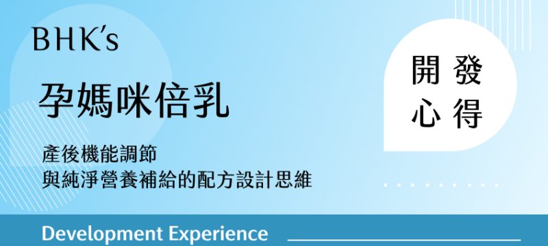 BHK's 孕媽咪倍乳開發心得