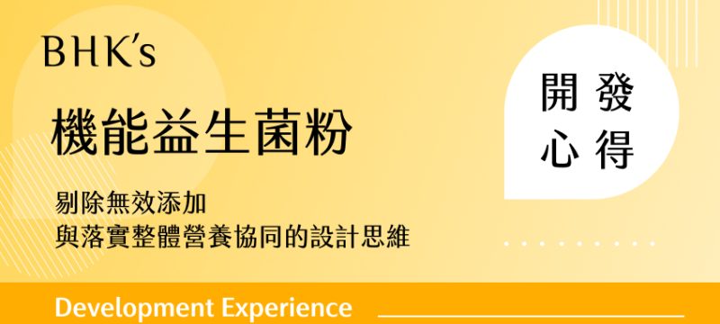 BHK's 機能益生菌粉開發心得