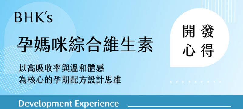 BHK's孕媽咪綜合維生素開發心得