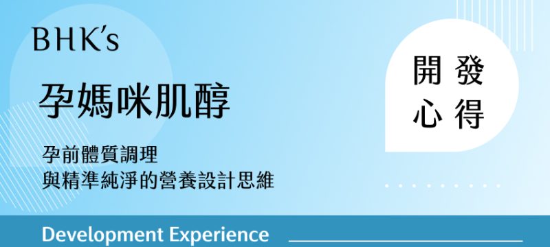 BHK's 孕媽咪肌醇開發心得