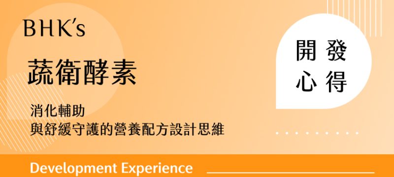 蔬衛酵素