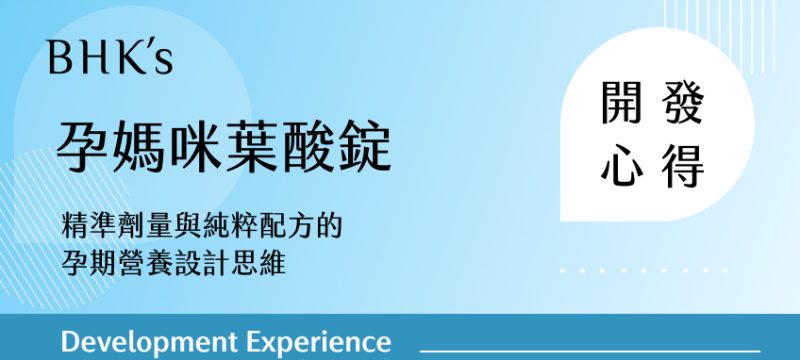 BHK's 孕媽咪葉酸錠開發心得