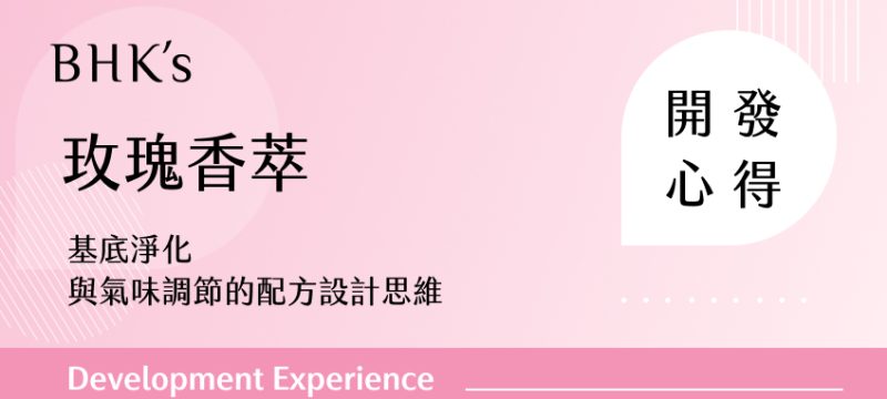BHK's 玫瑰香萃 開發心得