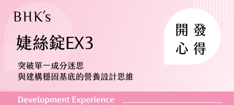 BHK's 婕絲錠EX3 開發心得