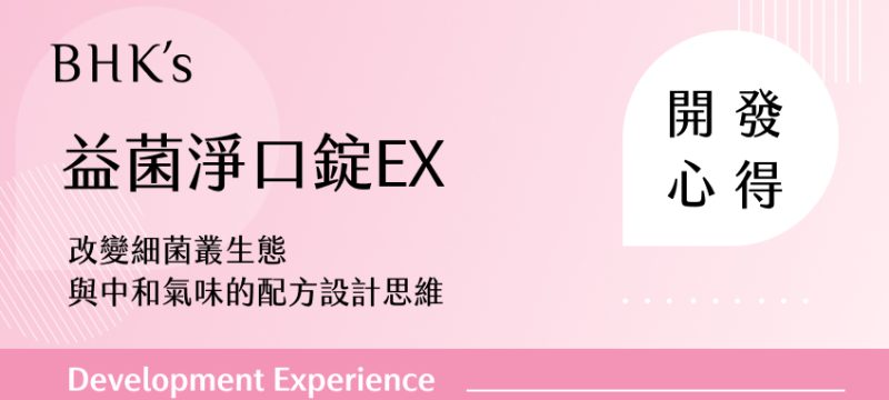BHK's 益菌淨口錠開發心得