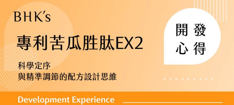 專利苦瓜胜肽EX2