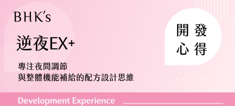 BHK's 逆夜EX+ 植物膠囊開發心得
