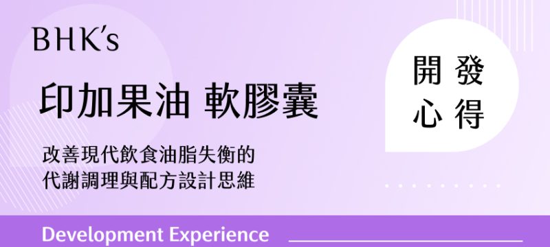 BHK's 印加果油 軟膠囊開發心得