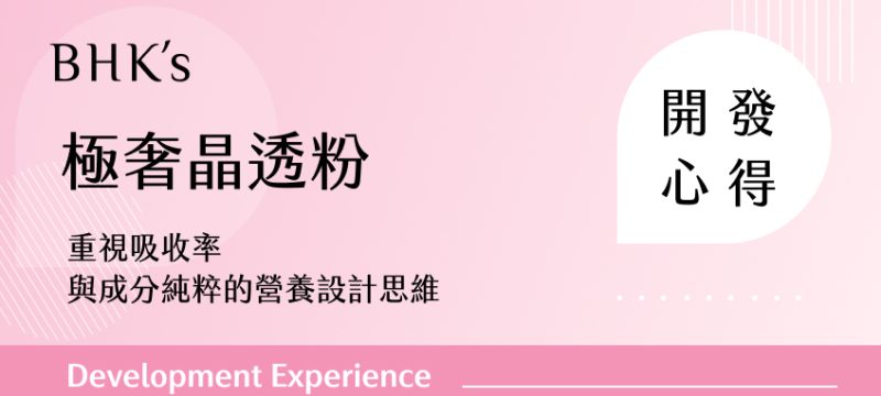 BHK's 極奢晶透粉開發心得