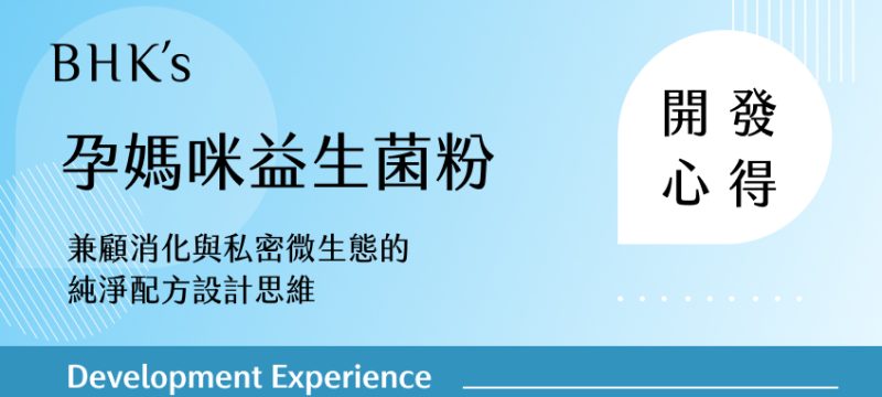 BHK's 孕媽咪益生菌粉開發心得