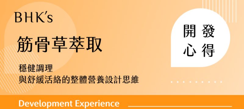 筋骨草萃取