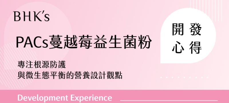 BHK's PACs蔓越莓益生菌粉 開發心得