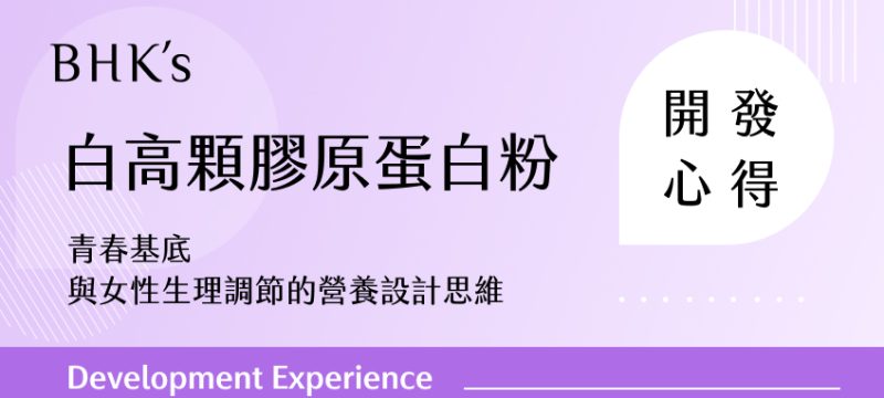BHK's 白高顆膠原蛋白粉開發心得