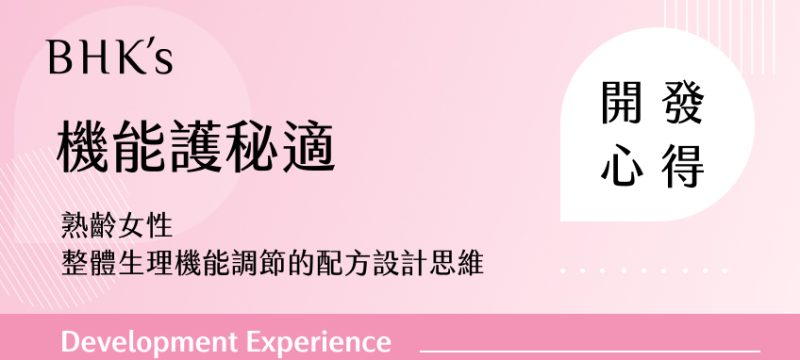 BHK's 機能護秘適 素食膠囊 開發心得