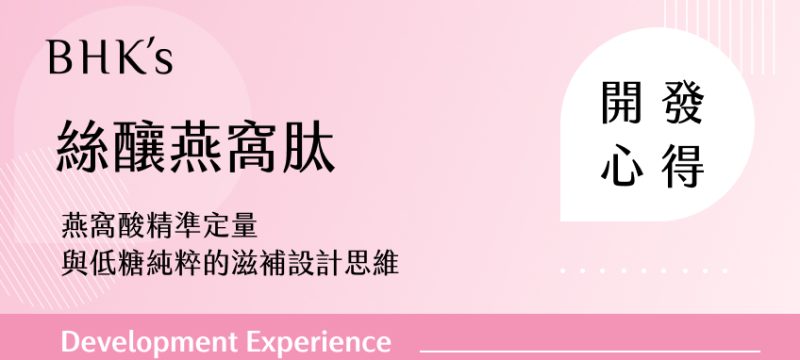 BHK's 絲釀燕窩肽開發心得