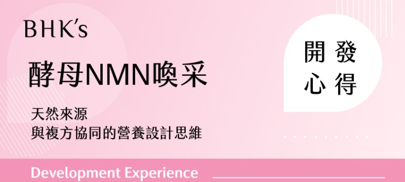 BHK's 酵母NMN喚采 開發心得