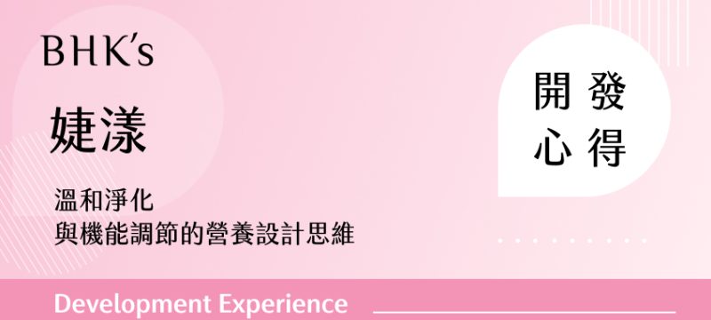 BHK's 婕漾 開發心得