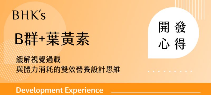 B群+葉黃素