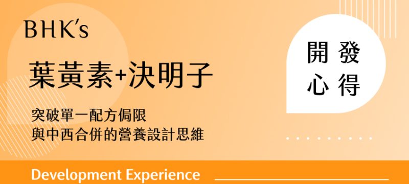 葉黃素+決明子