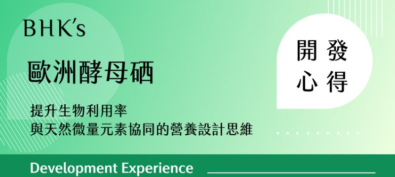 BHK's 歐洲酵母硒 素食膠囊 開發心得