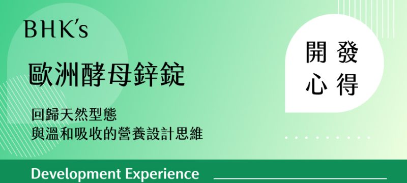 BHK's 歐洲酵母鋅錠 開發心得