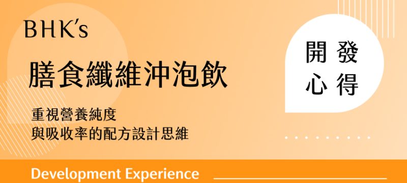 BHK's 膳食纖維沖泡飲開發心得封面圖，主題為重視營養純度與吸收率的配方設計思維